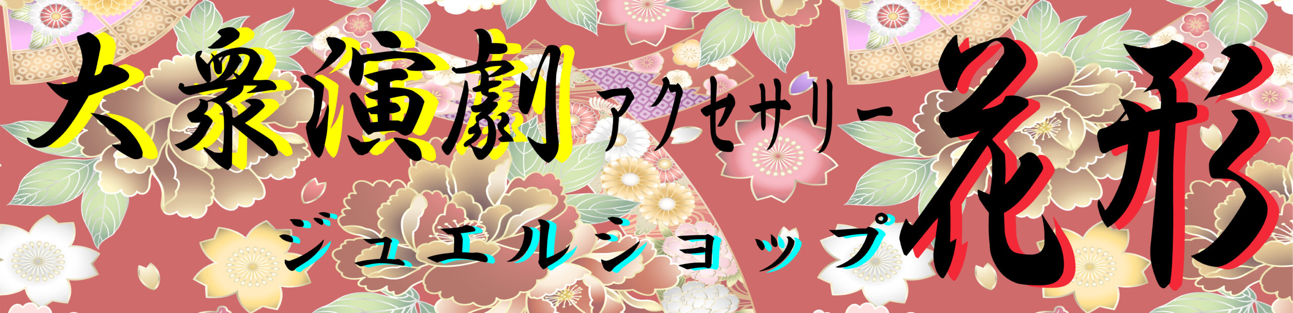 大衆演劇アクセサリー、ネックレス、ブレスレット